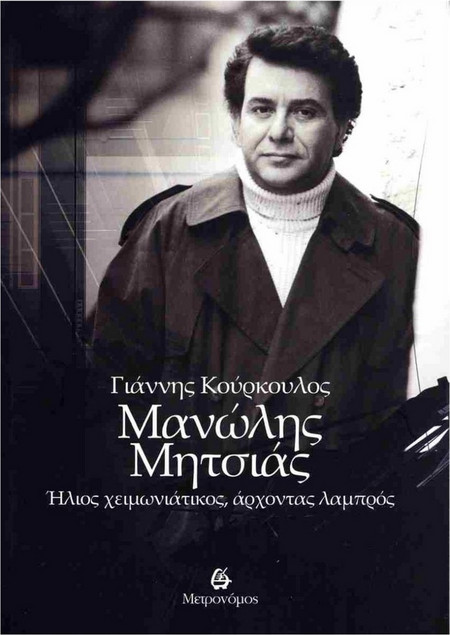 Μανώλης Μητσιάς