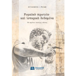 Ρωμαϊκ? πρωτε?ο κα? ?στορικ? δεδομένα