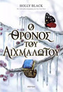 Ο θρόνος του αιχμαλώτου Ο θρόνος του αιχμαλώτου