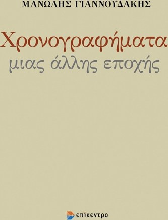 Χρονογραφήματα μιας άλλης εποχής