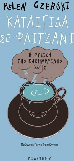 Καταιγίδα σε φλιτζάνι