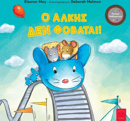 Ο Άλκης δεν φοβάται