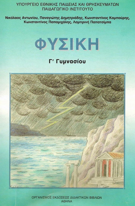Φυσική Γ΄γυμνασίου