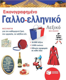Εικονογραφημένο Γαλλο-ελληνικό Λεξικό
