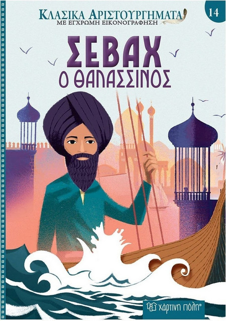 Σεβάχ ο Θαλασσινός - Κλασικά Αριστουργήματα Νο14