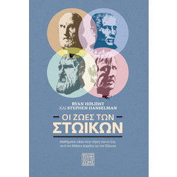 Οι ζωές των στωικών