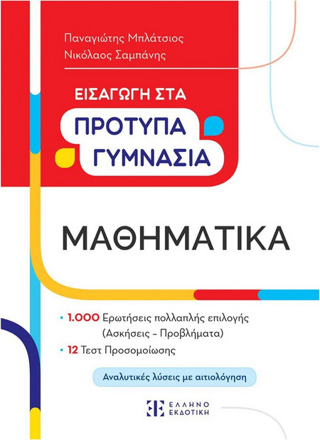 Μαθηματικά - Εισαγωγή στα Πρότυπα Γυμνάσια