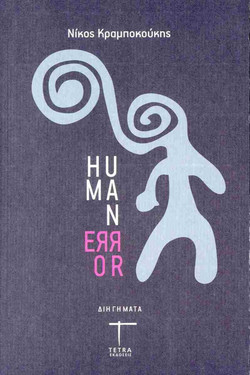 HUMAN ERROR - Εκδόσεις Tetra - Μαλακό εξώφυλλο