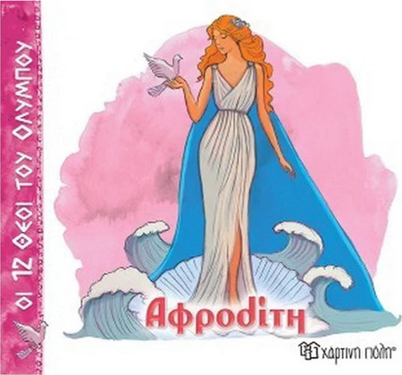 Αφροδίτη