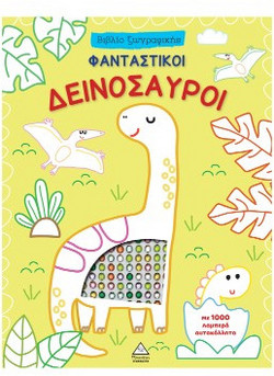 Φανταστικοί Δεινόσαυροι