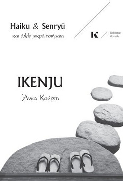 IKENJU : HAIKU & SENRYU ΚΑΙ ΆΛΛΑ ΜΙΚΡΆ ΠΟΙΉΜΑΤΑ