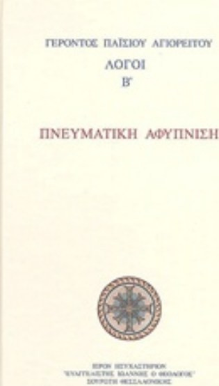 Πνευματική αφύπνιση - Λόγοι Β