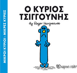 Ο κύριος Τσιγγούνης
