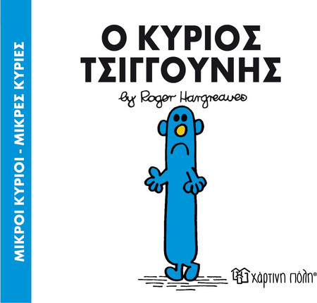 Ο κύριος Τσιγγούνης