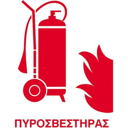 Next επιγραφή pp Πυροσβεστήρας 15x20εκ
