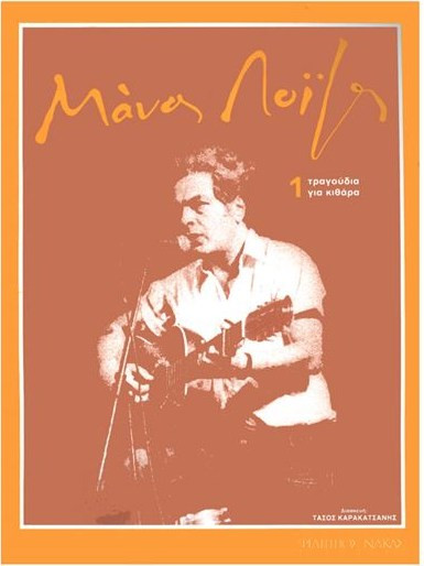 Μάνος Λοΐζος - Τραγούδια Για Κιθάρα Νο. 1