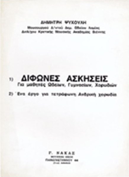 Ψυχούλης Δημήτρης - Δίφωνες Ασκήσεις