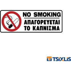 Πινακίδα Πλαστική ΑΠΑΓΟΡΕΥΕΤΑΙ ΤΟ ΚΑΠΝΙΣΜΑ 75x200mm