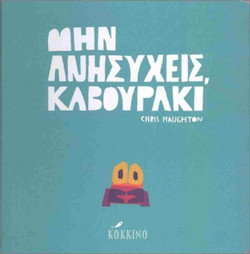 Μην Ανησυχείς Καβουράκι