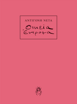 ΟΙΚΕΙΑ ΕΝΤΡΟΜΑ