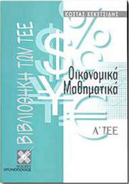 ΟΙΚΟΝΟΜΙΚΑ ΜΑΘΗΜΑΤΙΚΑ Α ΤΕΕ