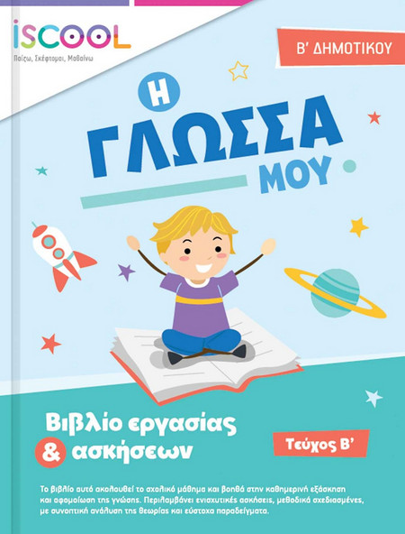 Φύλλα Εργασίας για τη Γλώσσα Β' Δημοτικού
