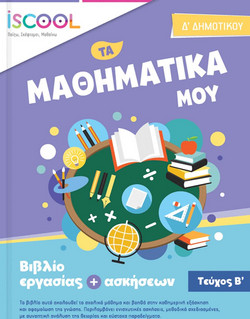 Μαθηματικά Δ Δημοτικού Β Τεύχος