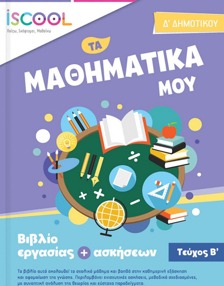 Μαθηματικά Δ Δημοτικού Β Τεύχος