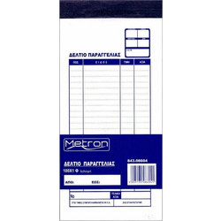 Metron Δελτίο Παραγγελίας Εστιατορίου Μονό 8x17cm Κιβώτιο 240 Τεμάχια