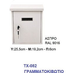 Γραμματοκιβώτιο ΤΧ-082 Μεταλλικό Λευκό