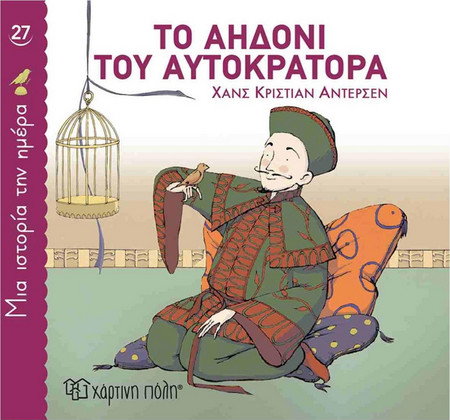 Το Αηδόνι του Αυτοκράτορα