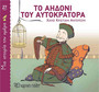 Το Αηδόνι του Αυτοκράτορα