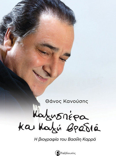 Καλησπέρα και καλή βραδιά