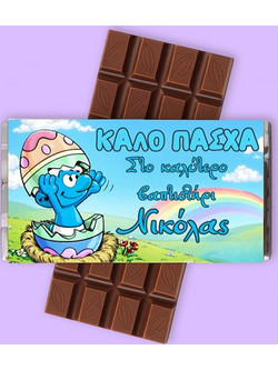 Πασχαλινή Σοκολάτα - Στρουμφάκι