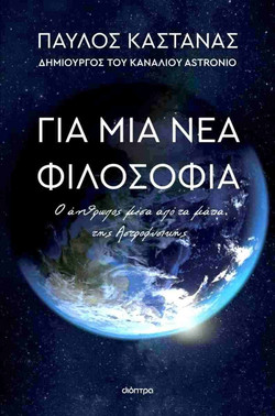 Για μια νέα φιλοσοφία - Ο άνθρωπος μέσα από τα μάτια της Αστροφυσικής
