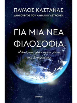 Για μια νέα φιλοσοφία - Ο άνθρωπος μέσα από τα μάτια της Αστροφυσικής