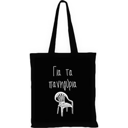 Μαύρη τσάντα με χερούλι - Για τα πανηγύρια