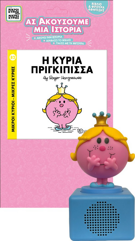 ΜΙΚΡΟΙ ΚΥΡΙΟΙ - ΜΙΚΡΕΣ ΚΥΡΙΕΣ 82: Η ΚΥΡΙΑ ΠΡΙΓΚΙΠΙΣΣΑ :ΑΣ ΑΚΟΥΣΟΥΜΕ ΜΙΑ ΙΣΤΟΡΙΑ ΜΕ ΗΧΕΙΟ ΚΑΙ ΦΙΓΟΥΡΑ