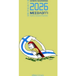Ημερολόγιο 2026: Ελεύθεροι Πολιορκημένοι - Μεσολόγγι