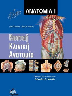 Ανατομία: Βασική κλινική ανατομία
