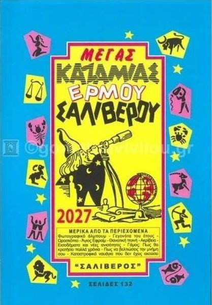 ΜΕΓΑΣ ΚΑΖΑΜΙΑΣ ΕΡΜΟΥ - ΣΑΛΙΒΕΡΟΥ 2027