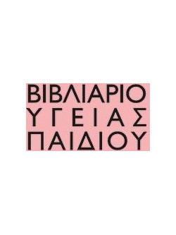 Βιβλιάριο υγείας παιδιού κορίτσι 14x21εκ