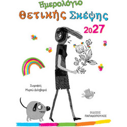 Ημερολόγιο Θετικής Σκέψης 2027