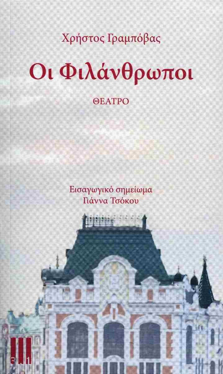 ΟΙ ΦΙΛΑΝΘΡΩΠΟΙ