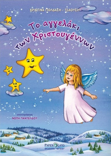 ΧΡΣ ΒΙΒΛΙΟ ΤΖΙΑΜΠΙΡΗΣ ΤΟ ΑΓΓΕΛΑΚΙ ΤΩΝ ΧΡΙΣΤΟΥΓΕΝΝΩΝ- 00010