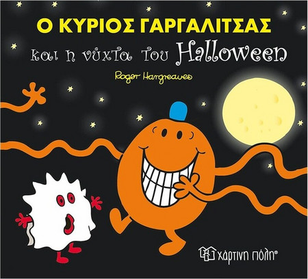 Ο Κύριος Γαργαλίτσας Και Η Νύχτα Του Halloween