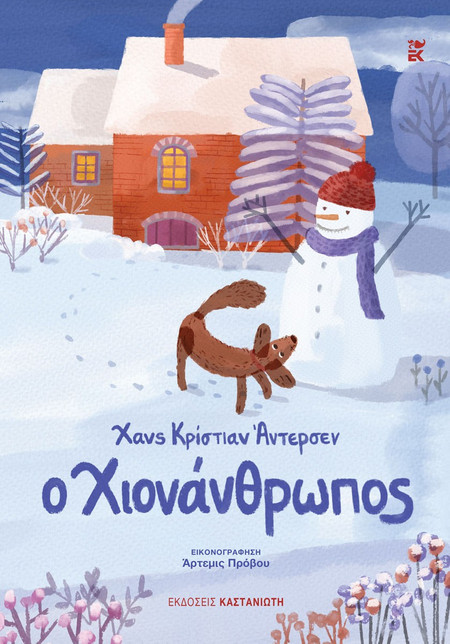 Ο χιονάνθρωπος