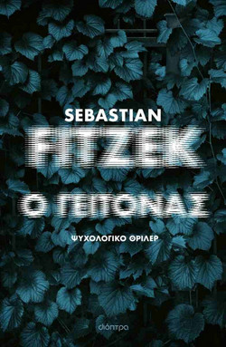 Ο γείτονας