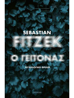 Ο γείτονας