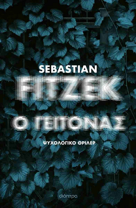 Ο γείτονας